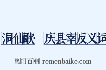 洞仙歌·庆县宰反义词是什么意思的图片